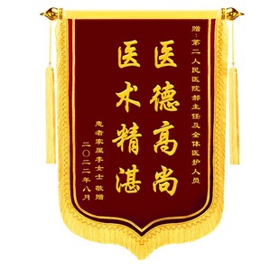 锦旗定制定做感谢医生医护人员妇产科医生护士赠送宠物医院美容院的旗帜金丝绒专业定制旌旗定做高档制作锦旗