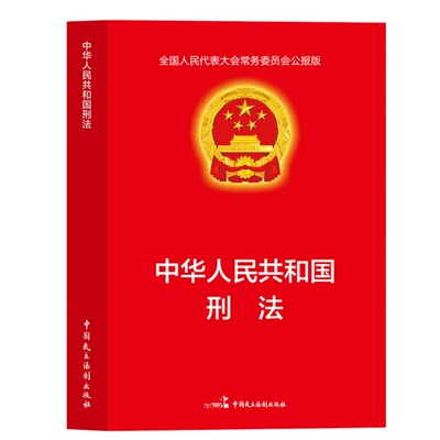 官方正版2026刑法典套装