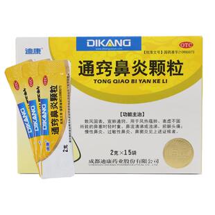 迪康通窍鼻炎颗粒2g*15袋中药过敏性鼻炎鼻窦炎慢性鼻炎塞流鼻涕