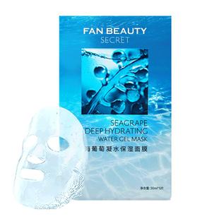 FanBeauty Secret范冰冰同款海葡萄凝水面膜女补水保湿玻尿酸正品