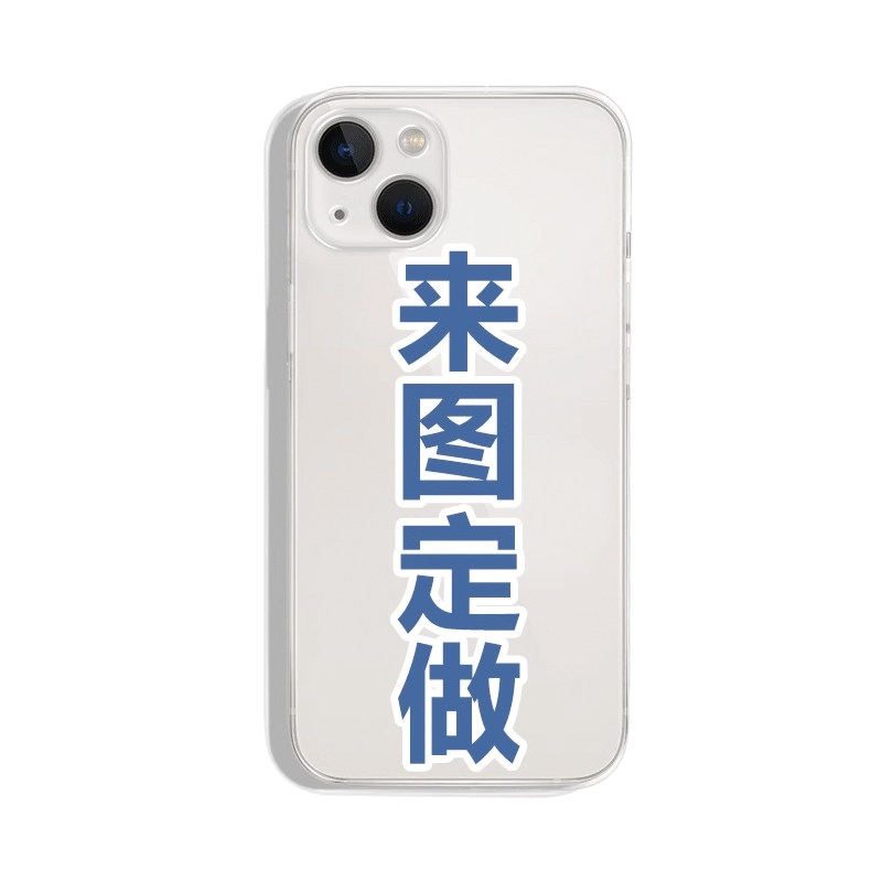 苹果来图定做手机壳个性创意有趣