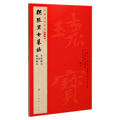 学海轩魏张黑女墓志全本原大拓本放大中国碑帖名品珍本编原色原帖繁体释文钤印题跋楷书毛笔临摹字帖收藏鉴赏范本上海书画出版社