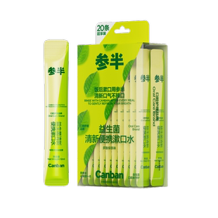 参半果味便携条装漱口水清新口气益生菌一次性小包装男女士漱口液
