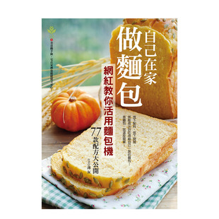 【现货】自己在家做面包：网红教你活用面包机，77款配方大公开 港台原版 面包烘焙 甜点糕点 料理食谱