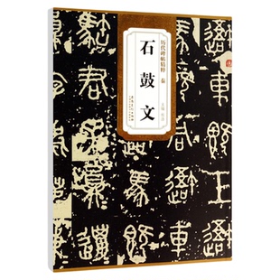 正版秦石鼓文历代碑帖精粹 简体旁注杜浩石鼓文碑帖毛笔字帖秦代名家书法法帖临摹成人练字帖原碑原帖安徽美术出版社