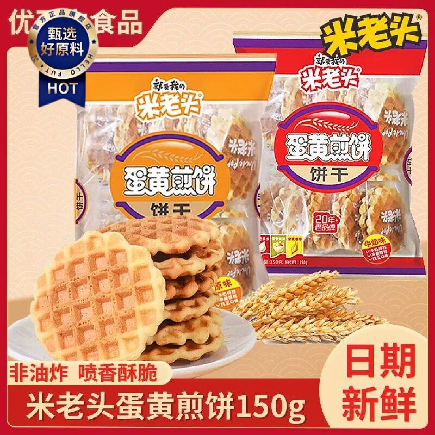 米老头蛋黄煎饼150g*5袋格子华夫饼鸡蛋饼干小圆饼怀旧早餐零食