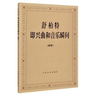 正版 舒柏特即兴曲和音乐瞬间 (奥)舒柏特作曲 人民音乐出版社 钢琴即兴曲谱基础练习曲教材教程书 舒伯特即兴曲