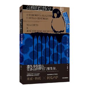 高雅的恐怖分子和其他故事 米亚科托 等著  荒诞的幽默和隐秘的痛苦 遗失身份的人在各自的罗生门里生存 中信出版