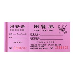 餐券定制学校食堂饭票纸质餐票用餐就餐券定做酒店早餐券印刷通用