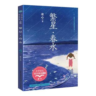 繁星春水冰心儿童文学全集四年级下册阅读课外书必读正版的小学生现代诗儿童文学全集诗歌现代诗集大全散文读本散文集精选正版书籍