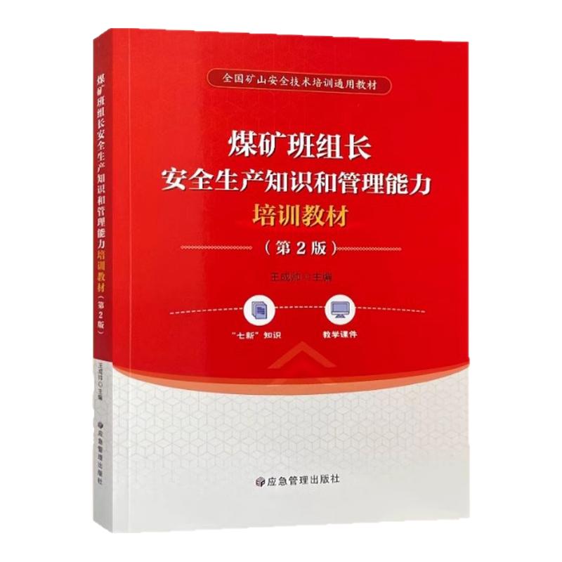 全新正版 煤矿班组长安全生产知识和管理能力培训教材(第2版)2024年版全国矿山安全技术培训通用教材 应急管理出版社