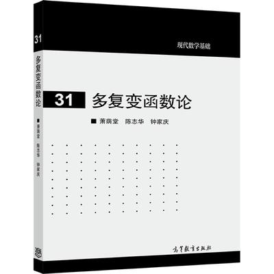 多复变函数论 萧荫堂 陈志华 钟家庆 高等教育出版社