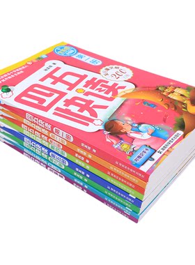 四五快读儿童识字2-8单册