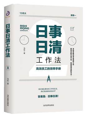 当当网 日事日清工作法 员工的效率手册 高效工作向拖延症低效率无计划说不时间管理思维导图麦肯锡工作法番茄极简管理 正版书籍