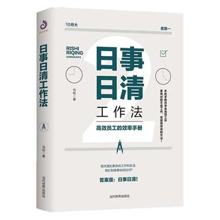 当当网 日事日清工作法 员工的效率手册 高效工作向拖延症低效率无计划说不时间管理思维导图麦肯锡工作法番茄极简管理 正版书籍