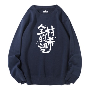 全村的希望衣服帅气韩版春秋圆领卫衣加绒宽松外套无帽ins潮长袖