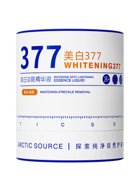 377美白淡斑精华液淡化斑点靓白