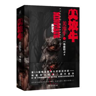 【随书附赠精美书签美浓牛 第十三届梅菲斯特大奖获奖作家殊能将之的第二部代表作名侦探石动戏作首次登场一部精密又丰润的推理