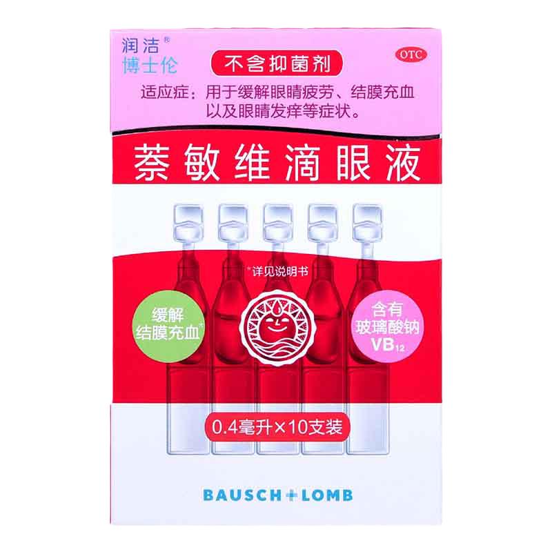 润洁萘敏维滴眼液眼药水0.4ml*10支独立装眼睛疲劳瘙痒结膜充血
