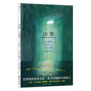 浪花朵朵正版 山梨 5岁+ 中英双语宫泽贤治故事绘本《不畏风雨》姊妹篇 经典童话文学亲子共读童书