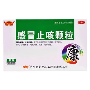 康奇力 感冒止咳颗粒 10g*10袋/盒头痛鼻塞咽喉肿痛咳嗽周身不适