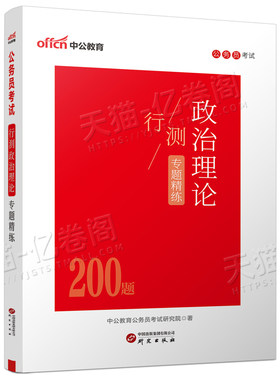 中公2027年国家公务员国考省考政治理论行测专题专项200题时政热点时事27考公常识2026事业编公基考试遴选小黑公考真题库刷题押题