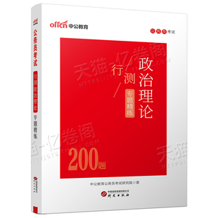 中公2026年国家公务员国考省考政治理论行测专题专项200题时政热点时事27考公常识2027事业编公基考试遴选小黑公考真题库刷题押题