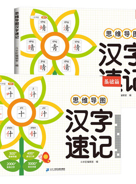 思维导图形象识字速记汉字升级版