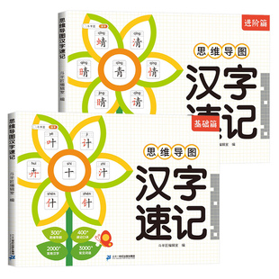 思维导图速记汉字升级版小学生语文同步人教版生字开花生字组词造句形象识字象形偏旁部首组合一年级幼儿园儿童斗半匠识字书认字