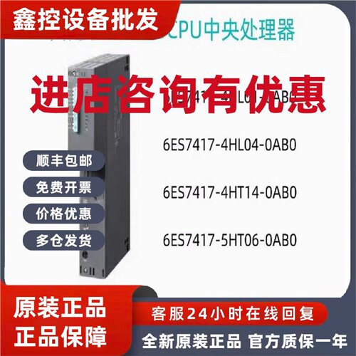 议价西门子PLC S7-400CPU模块6ES7 417-4HL01/4HL04/4HT14/5HT06-