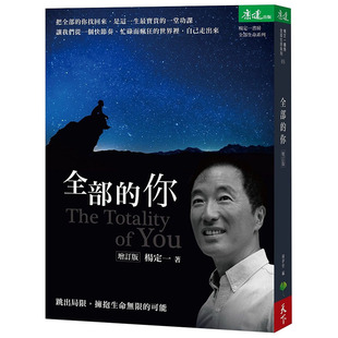 预售正版 原版进口书 杨定一全部的你:跳出局限,拥抱生命无限的可能(增订版)天下生活心理励志