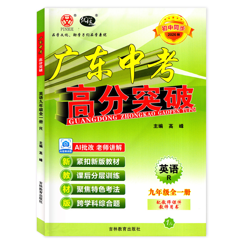 26秋广东中考高分突破9全英语