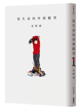 【预售】港台原版 从生命的车窗眺望 星野源 台湾角川 日本文学【上海香港三联书店】
