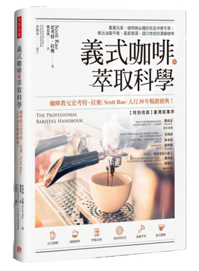预售义式咖啡的萃取科学 完全冲煮手册 The Professional Barista’s Handbook 港台原版 Scott Rao 方言文化