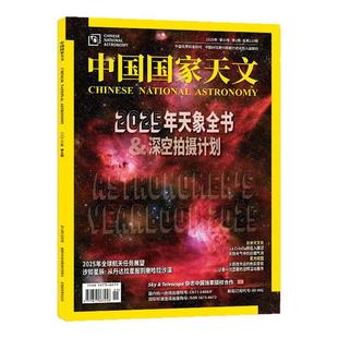 中国国家天文杂志2025年12月【1-11月/2026全年/半年订阅】环球科学天文爱好者科普手册宇宙星河天体奥秘探索非2024过刊