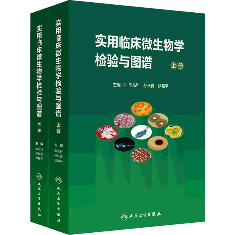 实用临床微生物学检验与图谱上下册陈东科病原微生物技术方法病原体流行病学分析病毒细菌真菌寄生虫鉴定药敏试验医院感染监测百科