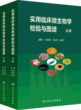 实用临床微生物学检验与图谱陈东科上下册病原微生物技术方法病原体流行病学分析病毒细菌真菌寄生虫鉴定药敏试验医院感染监测百科