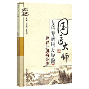 ZJ包邮正版 脾胃肝胆病分册-国医大师专科专病用方经验-辑 宁泽璞,蔡铁如 新华书店书籍图书 医学 中医 中医临床