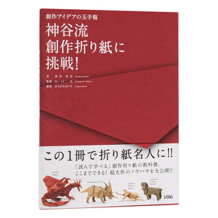 【现货】神谷式创意折纸挑战！日文原版 神谷流创作折り纸に挑戦!―创作アイデアの玉手箱 日版进口书籍