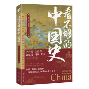 看不够的中国史 300万粉丝公众号“人文历史”细读历史精华结集 李开元余世存郭建龙纪彭鼎力推荐 新华文轩旗舰店 历史类书籍 正版