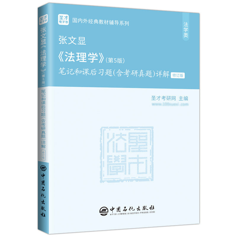 张文显法理学第五版第5版笔记和课后习题考研真题详解答案电子书圣才官方大学本科教材辅导法硕2027考研法考用书配高等教育出版社