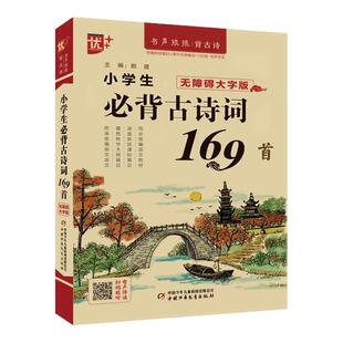 优++小学生必背古诗词169首 部编人教版小学语文通用一二三四五六年级古诗词文言文小古文朗读背诵赏析古诗文背诵古诗词75+80正版