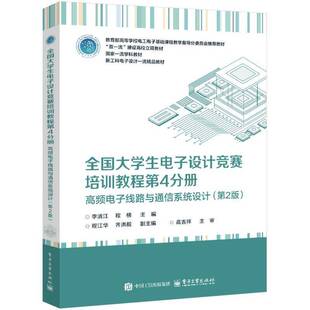 正版书籍 全国大学生电子设计竞赛培训教程4分册――高频电子线路与通信系统李清江电子工业出版社工业技术  人天书店畅销书排行榜