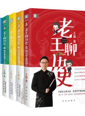意林老王聊历史12456王磊奇葩说