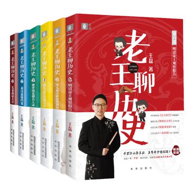 意林老王聊历史12456王磊奇葩说