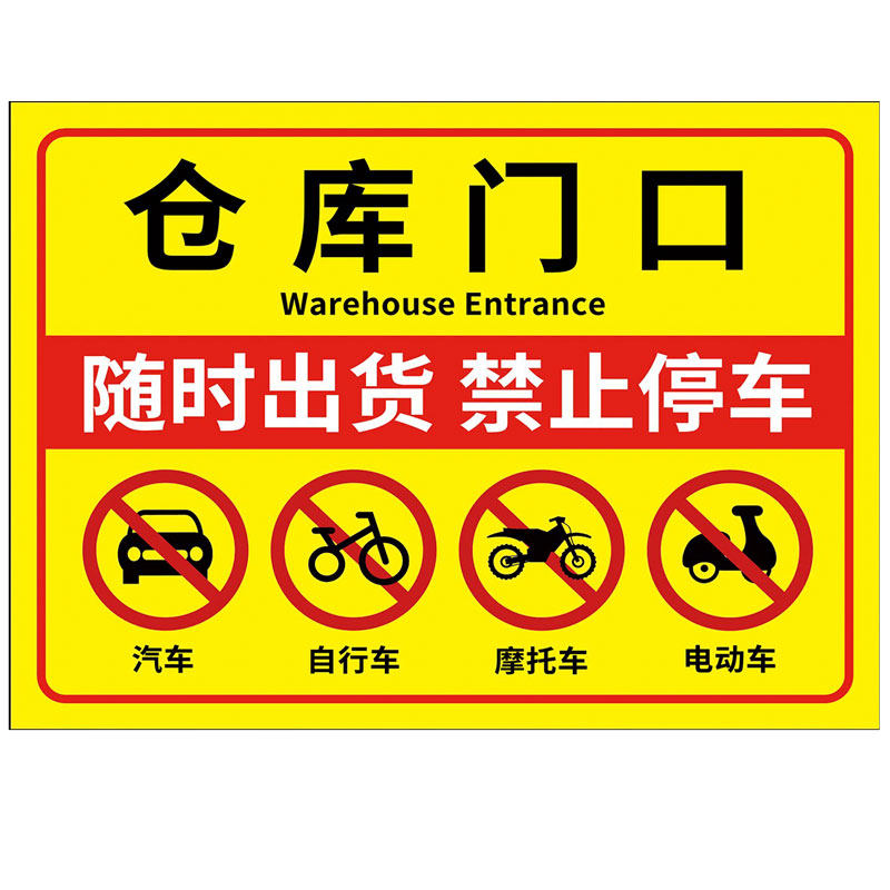 仓库门口禁止停车警示牌【现货】