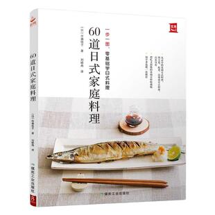 当当网 60道日式家庭料理 料理图鉴零基础学日式料理一步一图美食书籍烹饪书籍 食谱书食谱书籍大全正版书籍