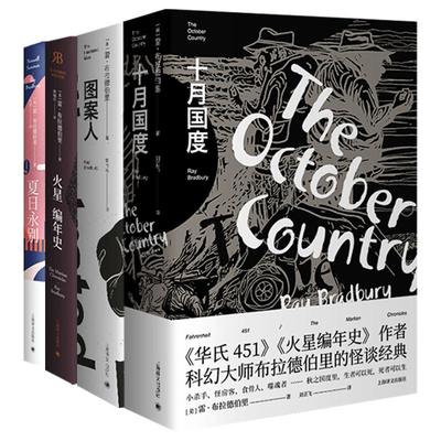 华氏451/火星编年史/失落的火星之城 雷布拉德伯里科幻小说 同名电影原著外国欧美科幻小说上海译文出版社另著图案人/十月国度