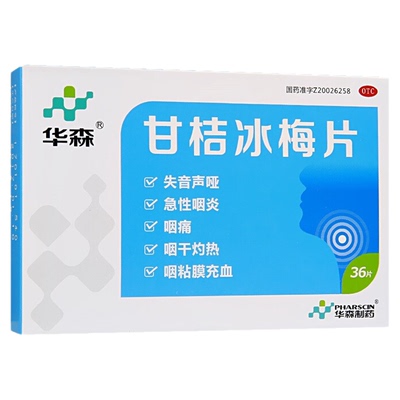 【华森】甘桔冰梅片200mg*36片/盒