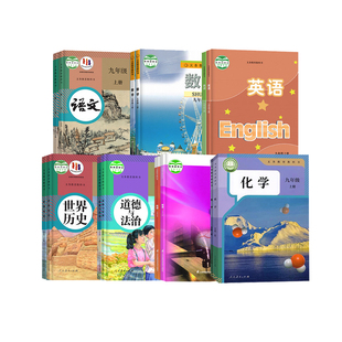 【新华书店】江苏专用九年级下册全套课本3初中三上册语文数学英语道德与法治历史化学物理教材教科书人教版苏科译林鲁教2026新